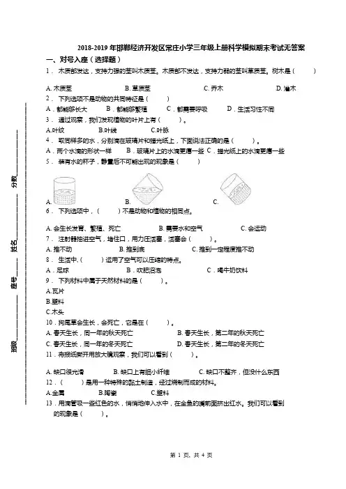 2018-2019年邯郸经济开发区常庄小学三年级上册科学模拟期末考试无答案