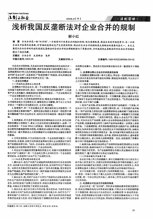 浅析我国反垄断法对企业合并的规制
