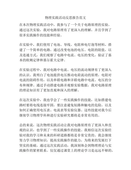 物理实践活动反思报告范文