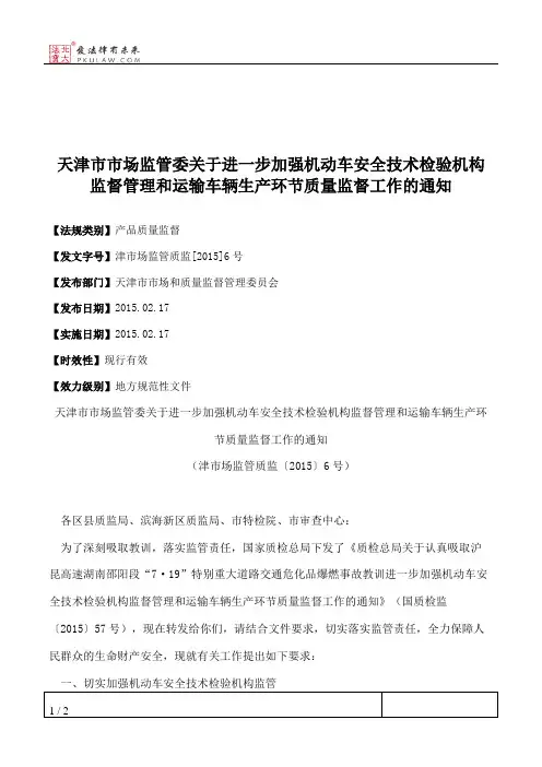 天津市市场监管委关于进一步加强机动车安全技术检验机构监督管理