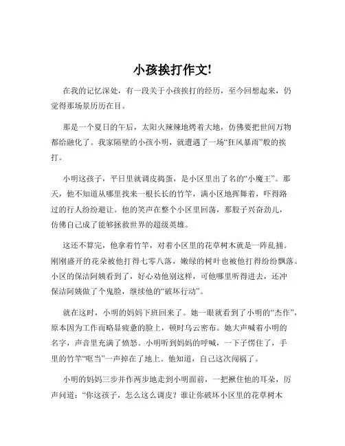 小孩挨打作文!