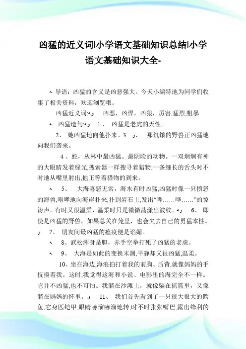 凶猛的近义词-小学语文基础知识归纳.doc