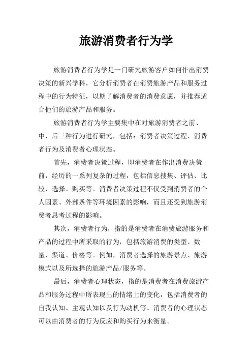 旅游消费者行为学