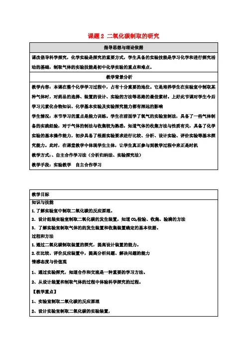 九年级化学上册第6单元课题2《二氧化碳制取的研究》教学设计2(新版)新人教版
