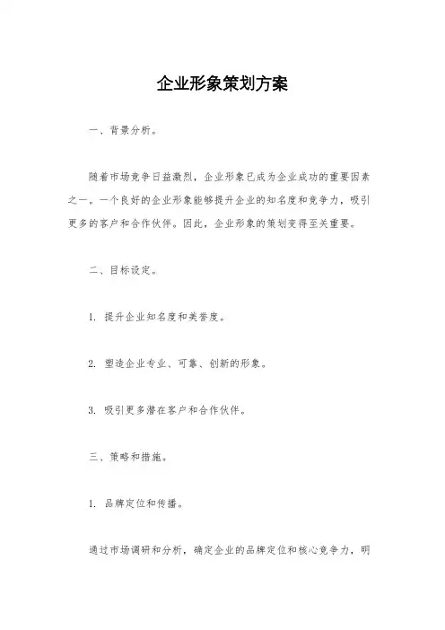 企业形象策划方案