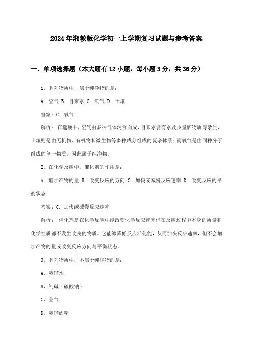2024年湘教版初一上学期化学试题与参考答案