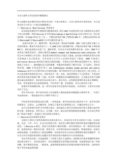 专业八级听力考试各部分解题难点