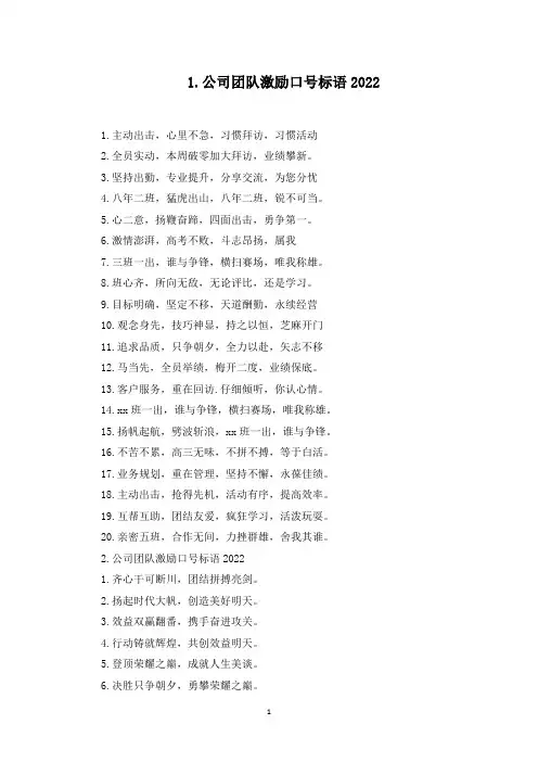 公司团队激励口号标语2022(最新)