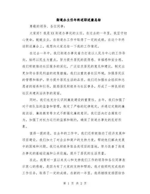 街道办主任年终述职述廉总结