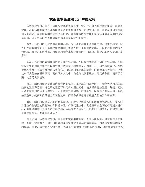 浅谈色彩在建筑设计中的运用