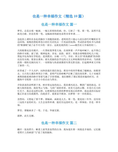 也是一种幸福作文(精选10篇)