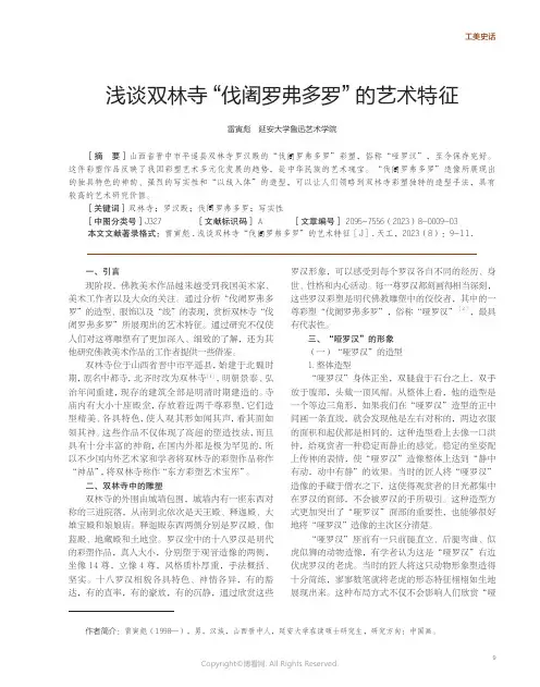 浅谈双林寺“伐阇罗弗多罗”的艺术特征