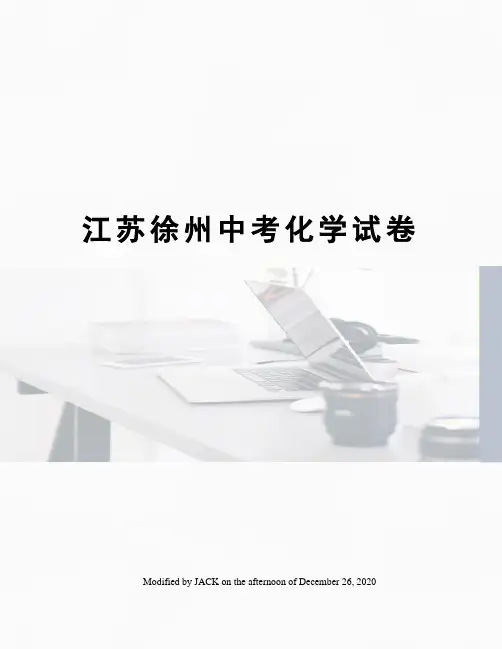 江苏徐州中考化学试卷