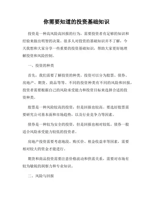 你需要知道的投资基础知识