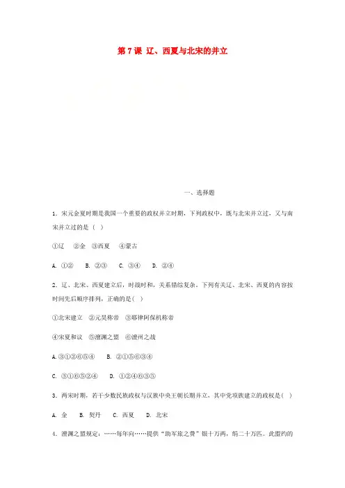 七年级历史下册 第7课 辽、西夏与北宋的并立期末复习题 新人教版