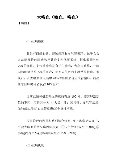 大咯血(咳血,咯血)