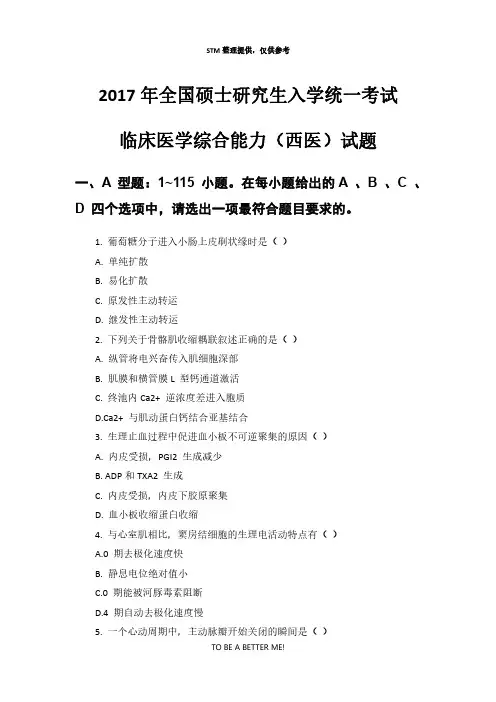 2017年考研西医综合真题及答案(306临床医学综合能力)
