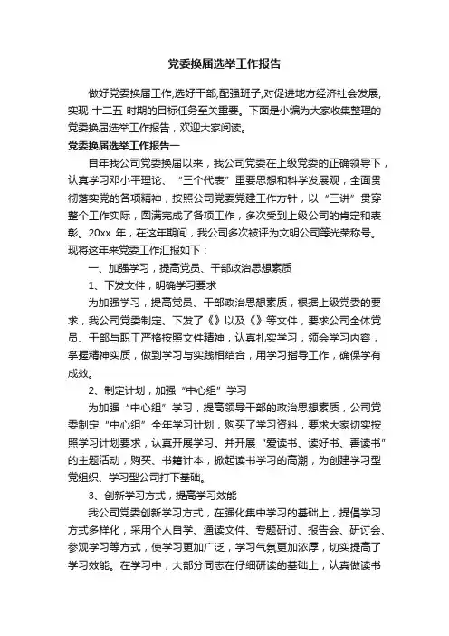 党委换届选举工作报告
