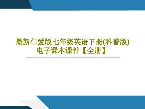 最新仁爱版七年级英语下册(科普版)电子课本课件【全册】共128页