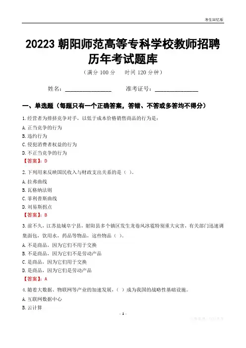 2023年朝阳师范高等专科学校教师招聘历年考试题库