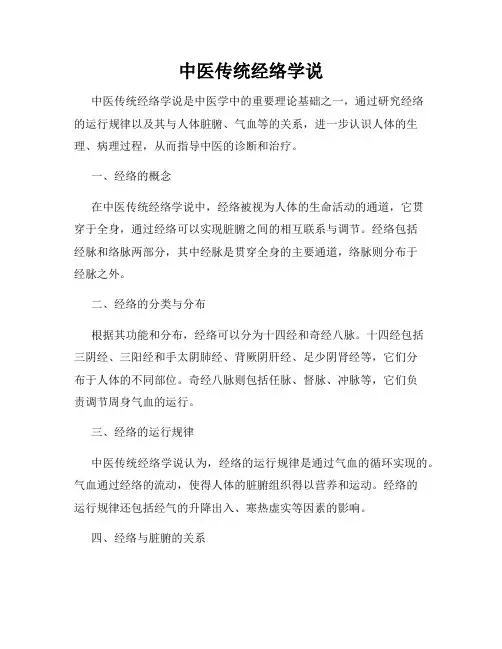 中医传统经络学说