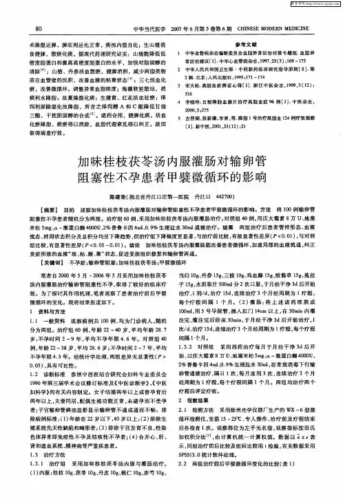 加味桂枝茯苓汤内服灌肠对输卵管阻塞性不孕患者甲襞微循环的影响