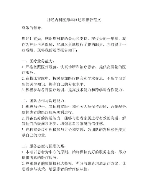 神经内科医师年终述职报告范文