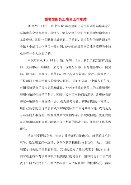 2019年图书馆新员工培训工作总结