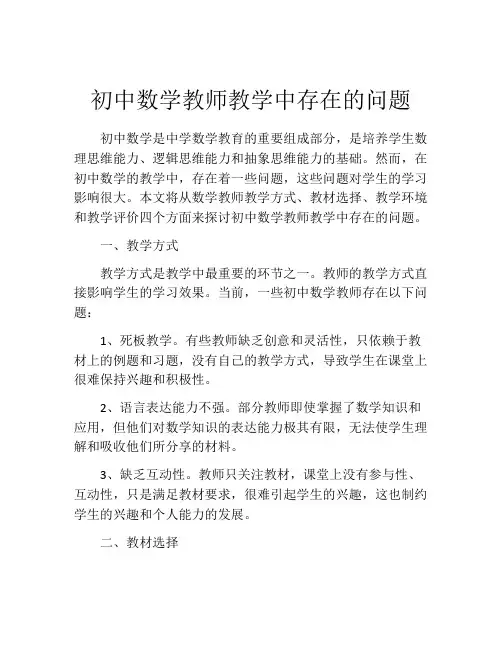 初中数学教师教学中存在的问题