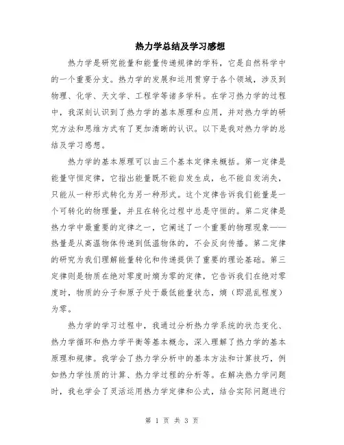 热力学总结及学习感想