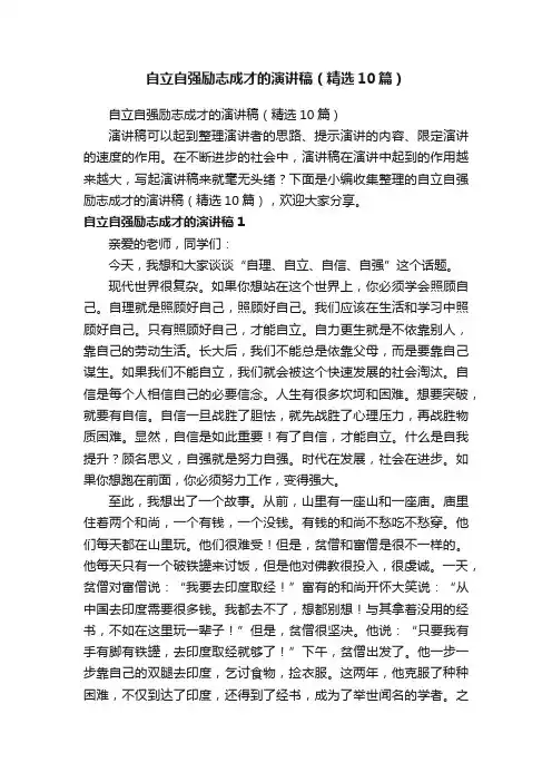 自立自强励志成才的演讲稿（精选10篇）