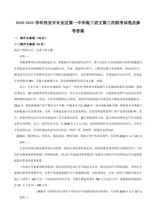 2020-2021学年西安市长安区第一中学高三语文第三次联考试卷及参考答案