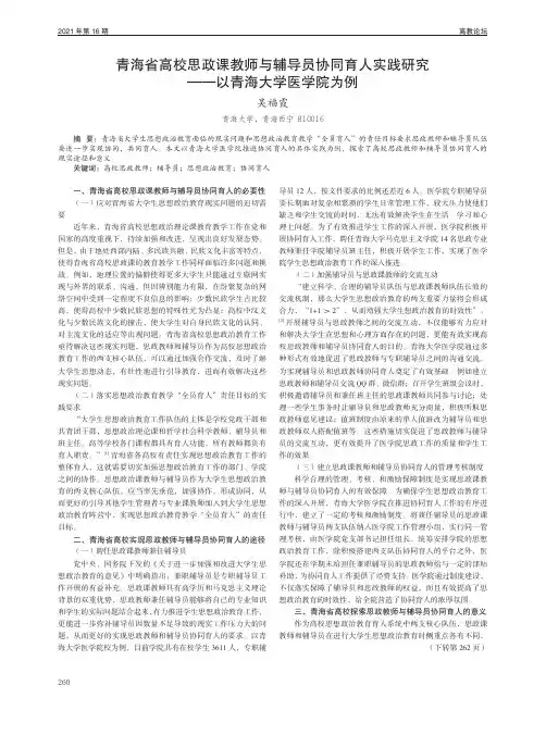 青海省高校思政课教师与辅导员协同育人实践研究——以青海大学医学院为例