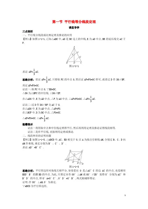 高中数学 第一讲 相似三角形的判定及有关性质 第一节 平行线等分线段定理课堂导学案 新人教A版选修41
