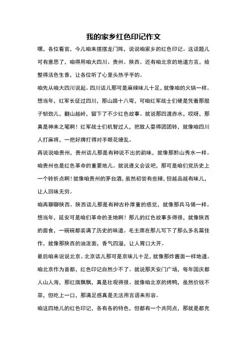 我的家乡红色印记作文