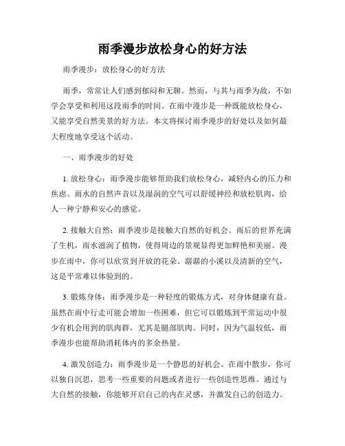 雨季漫步放松身心的好方法