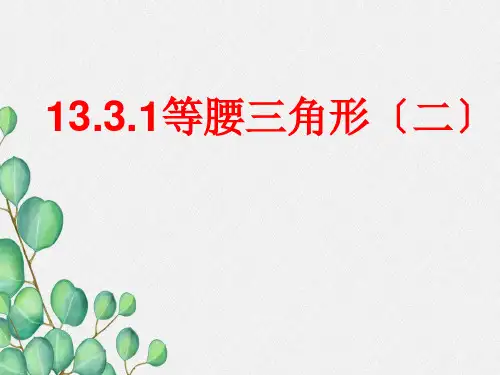 《等腰三角形(二)》课件 2022年人教版省一等奖PPT