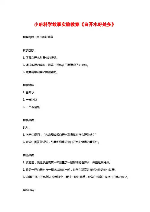 小班科学故事实验教案《白开水好处多》