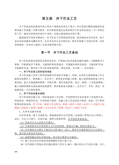 第三篇 第五章井下作业工艺