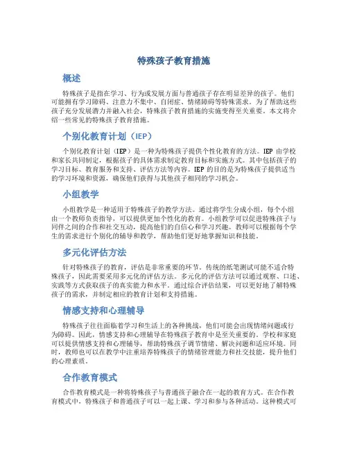 特殊孩子教育措施内容