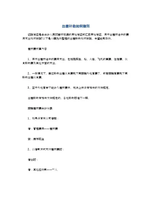 出差补助如何做账