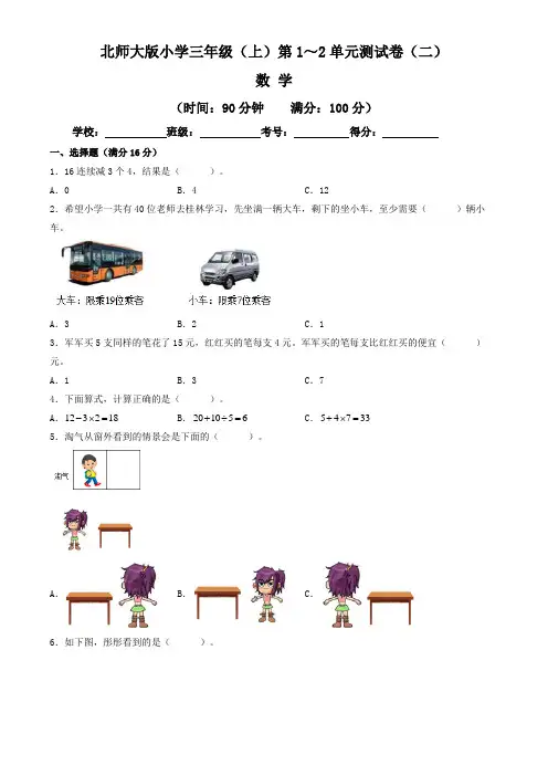 【单元练习卷】北师大版2022~2023学年小学三年级数学上册第1-2单元测试卷(二)(含答案)