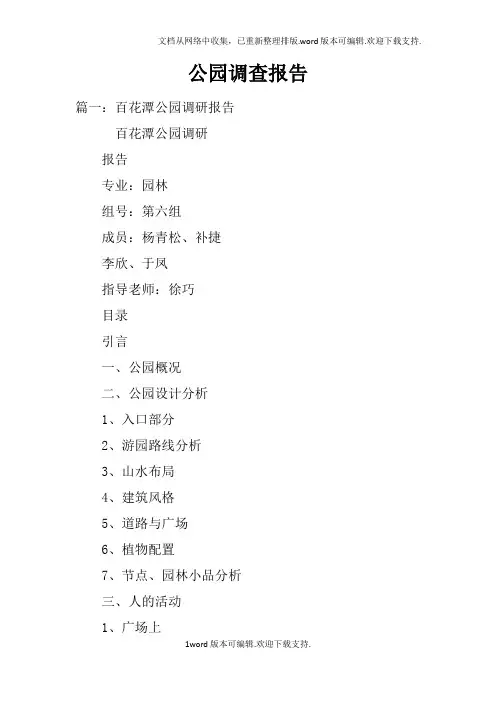 公园调查报告
