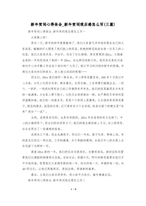 新年贺词心得体会_新年贺词观后感怎么写(三篇)
