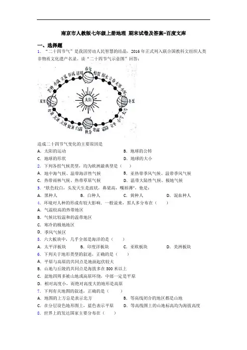 南京市人教版七年级上册地理 期末试卷及答案-百度文库
