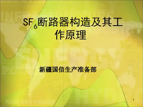 SF6高压断路器结构及工作原理参考文档