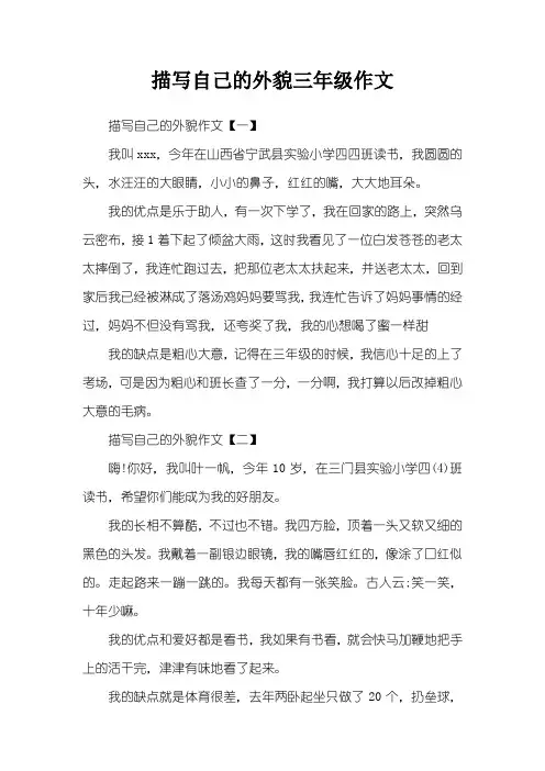 描写自己的外貌三年级作文