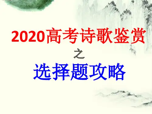 2020高考诗歌鉴赏选择题解题技巧