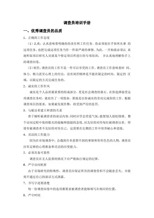 调查员培训手册