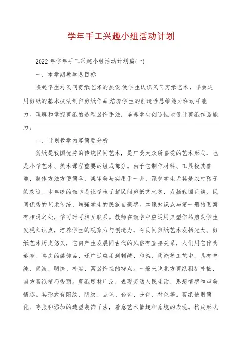 学年手工兴趣小组活动计划